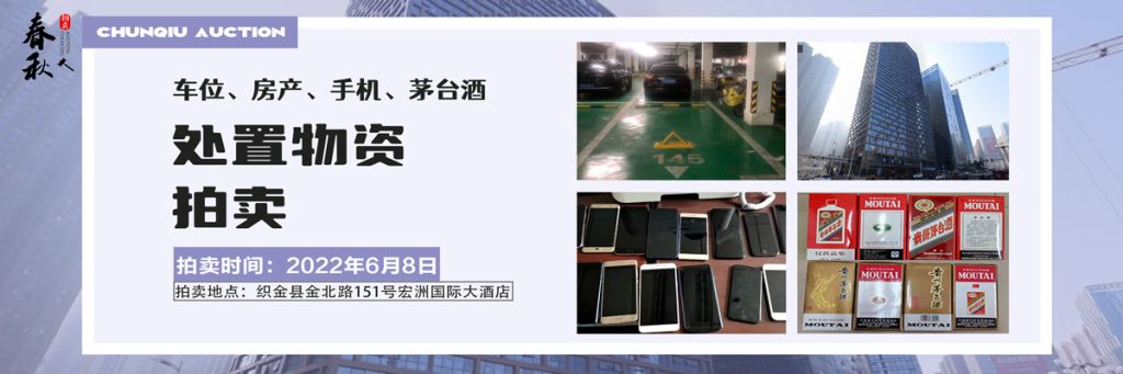【06月08日】車位、房產(chǎn)、茅臺酒、手機處置資產(chǎn)拍賣公告