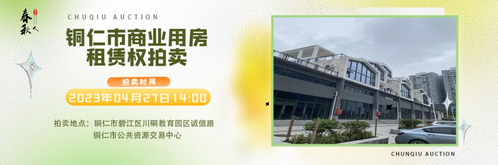 【04月27日】銅仁市碧江區(qū)川硐街道愛國路5號（銅仁幼兒師范高等?？茖W校附屬幼兒園）10間商業(yè)用房5年租賃權拍賣公告